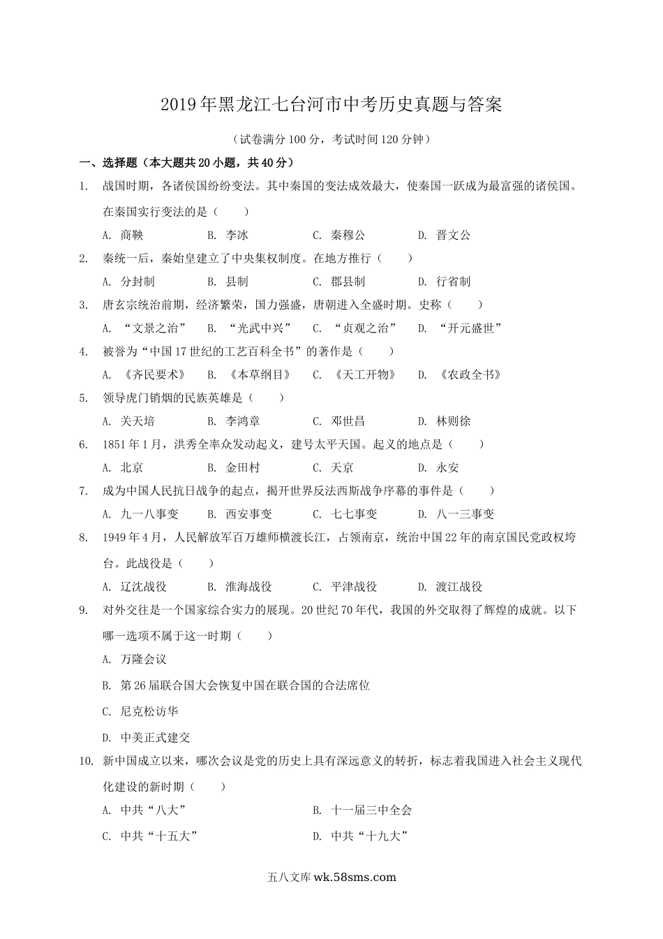 2019年黑龙江七台河市中考历史真题与答案.doc_第1页