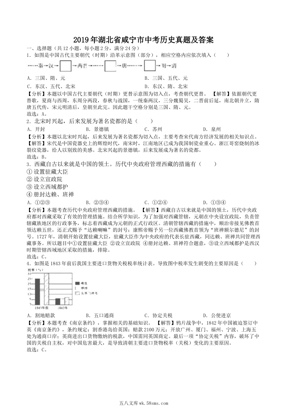 2019年湖北省咸宁市中考历史真题及答案.doc_第1页