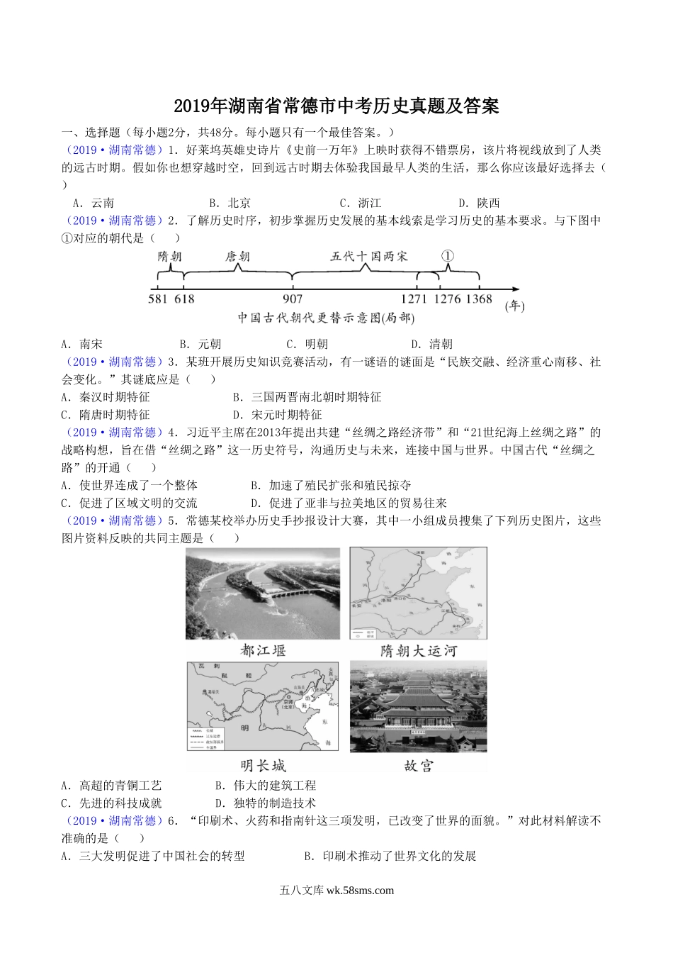 2019年湖南省常德市中考历史真题及答案.doc_第1页