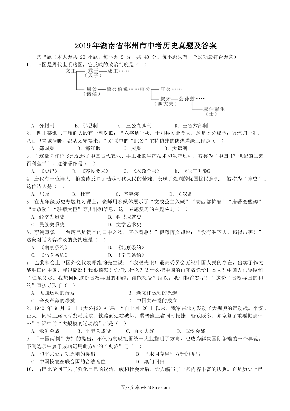 2019年湖南省郴州市中考历史真题及答案.doc_第1页