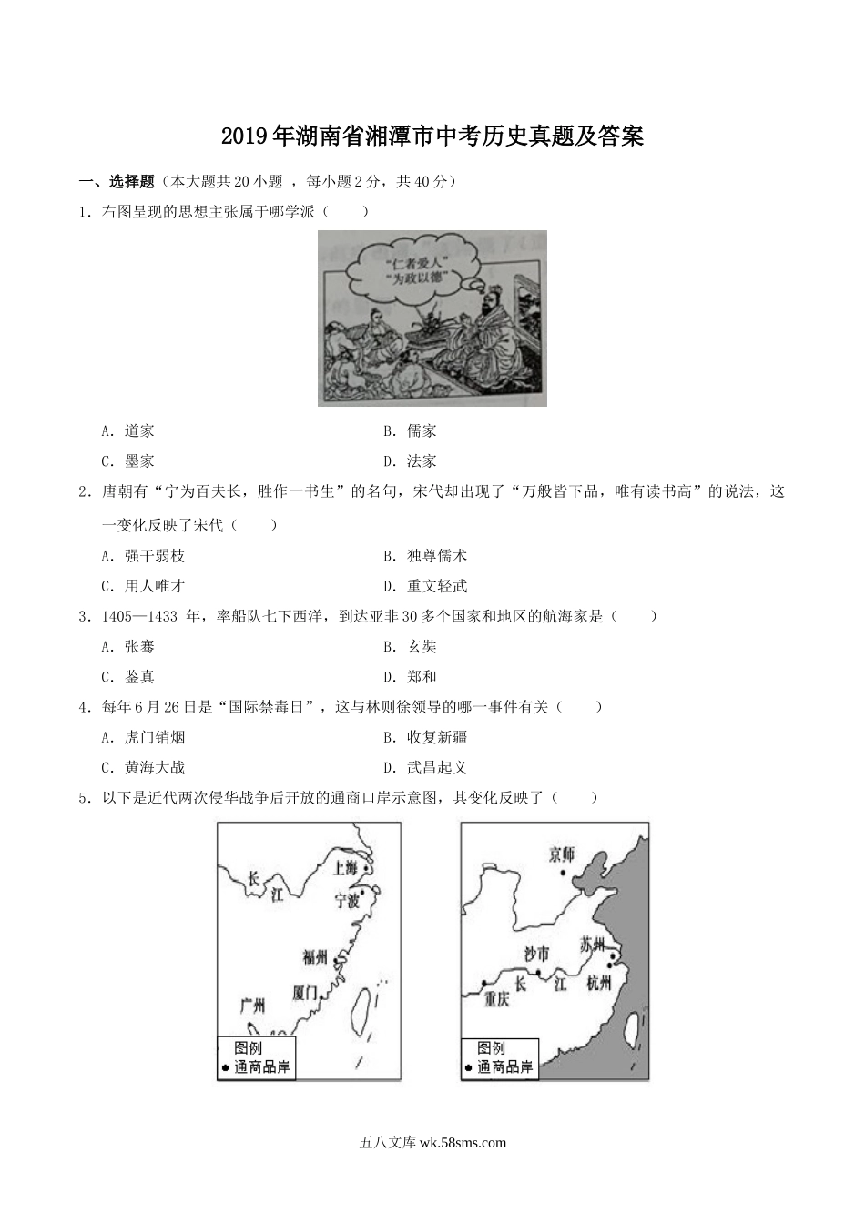 2019年湖南省湘潭市中考历史真题及答案.doc_第1页