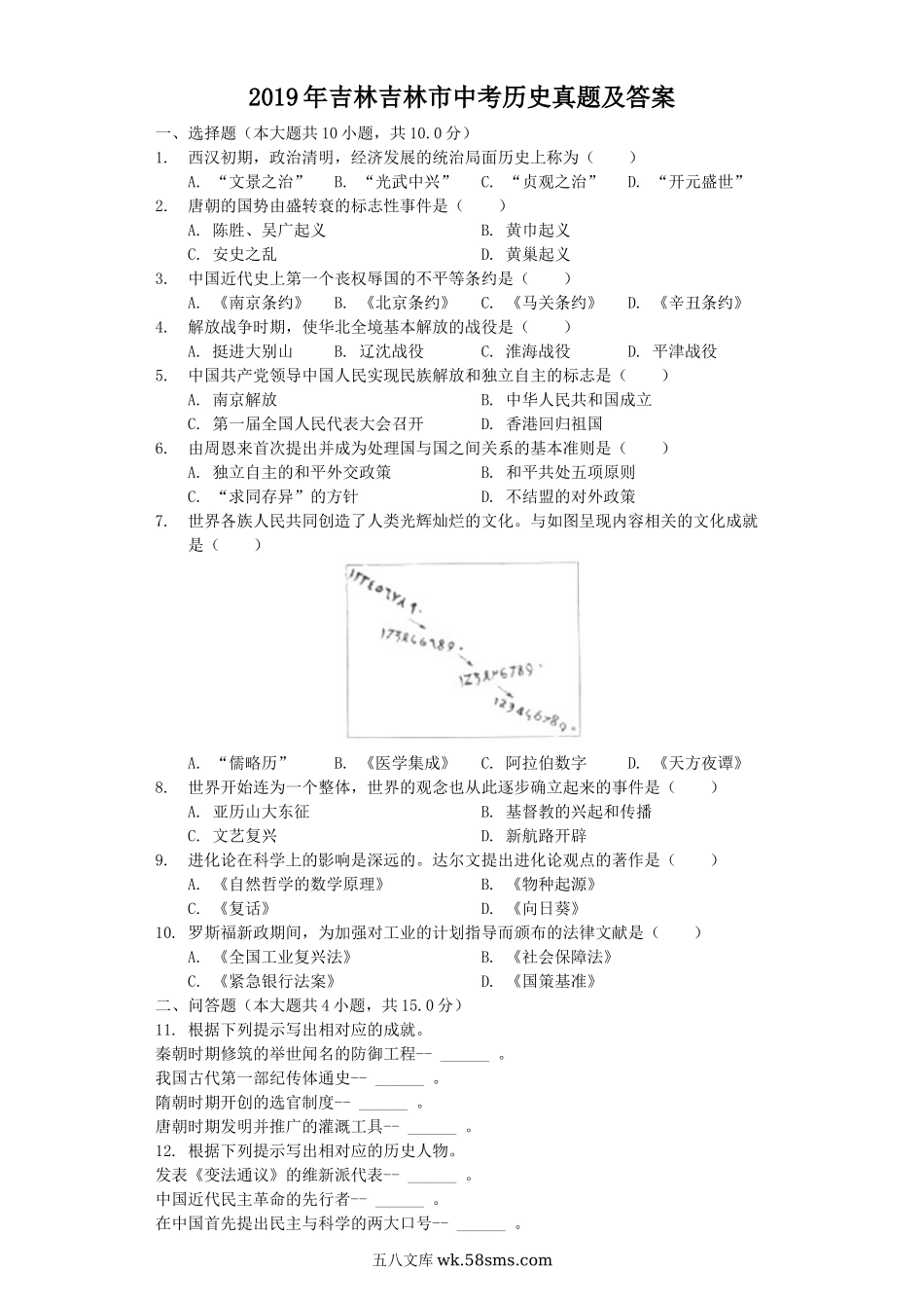 2019年吉林吉林市中考历史真题及答案.doc_第1页