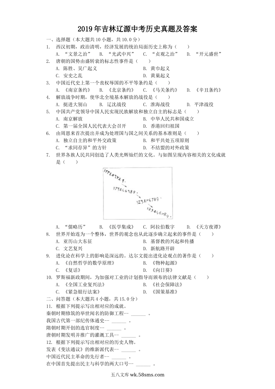 2019年吉林辽源中考历史真题及答案.doc_第1页