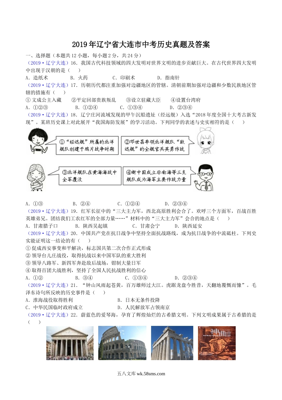 2019年辽宁省大连市中考历史真题及答案.doc_第1页