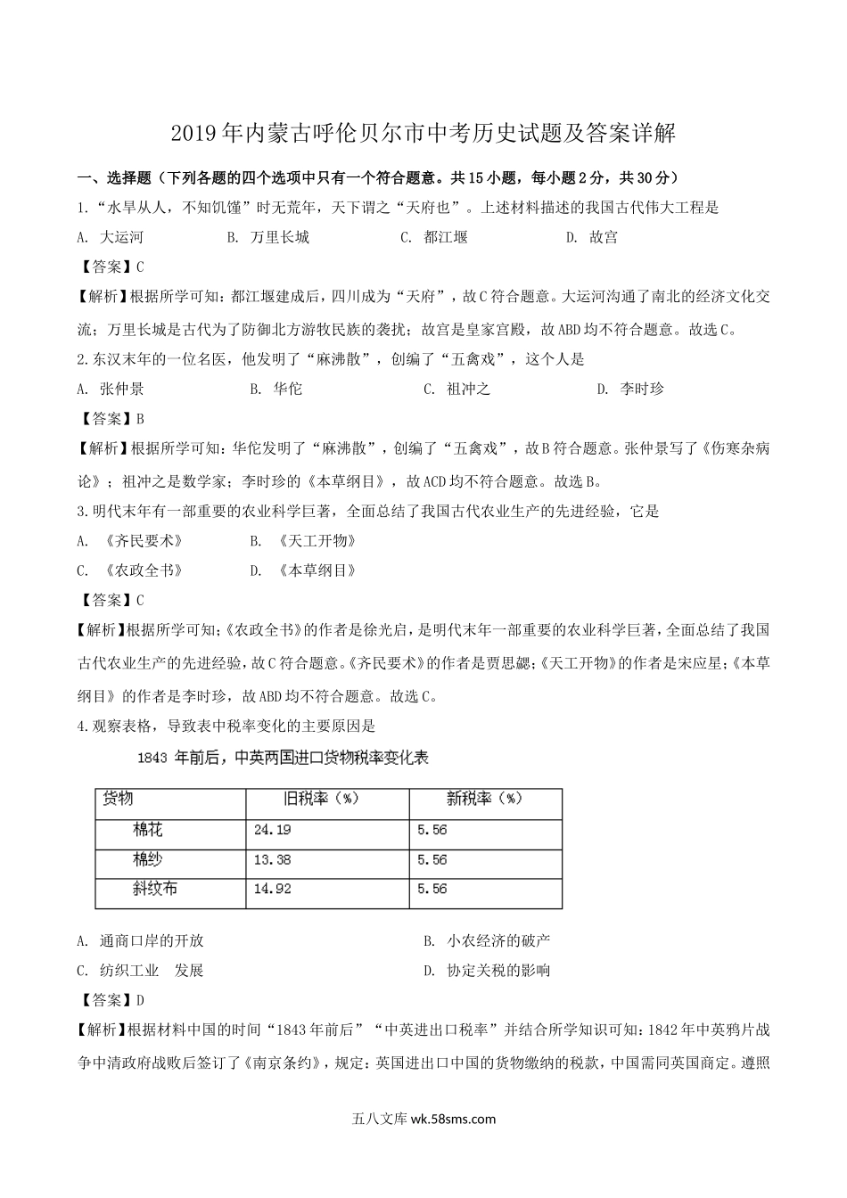 2019年内蒙古呼伦贝尔市中考历史试题及答案详解.doc_第1页