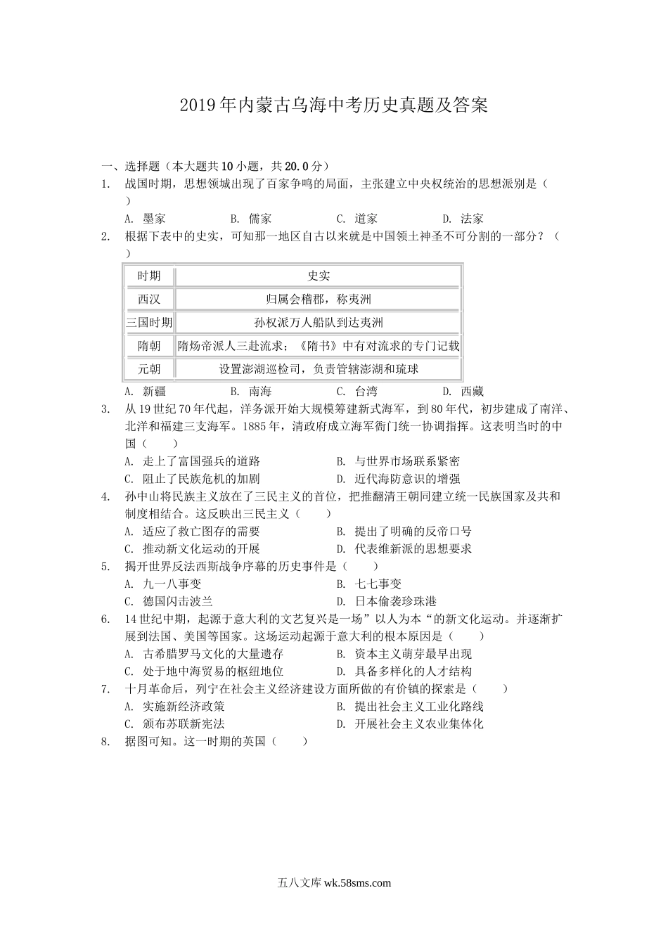 2019年内蒙古乌海中考历史真题及答案.doc_第1页