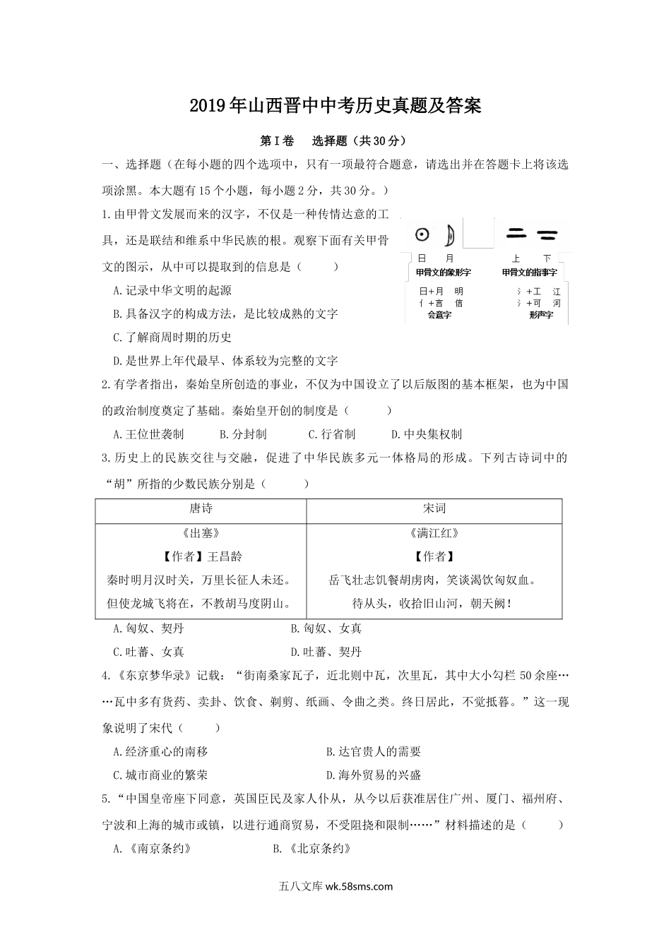 2019年山西晋中中考历史真题及答案.doc_第1页