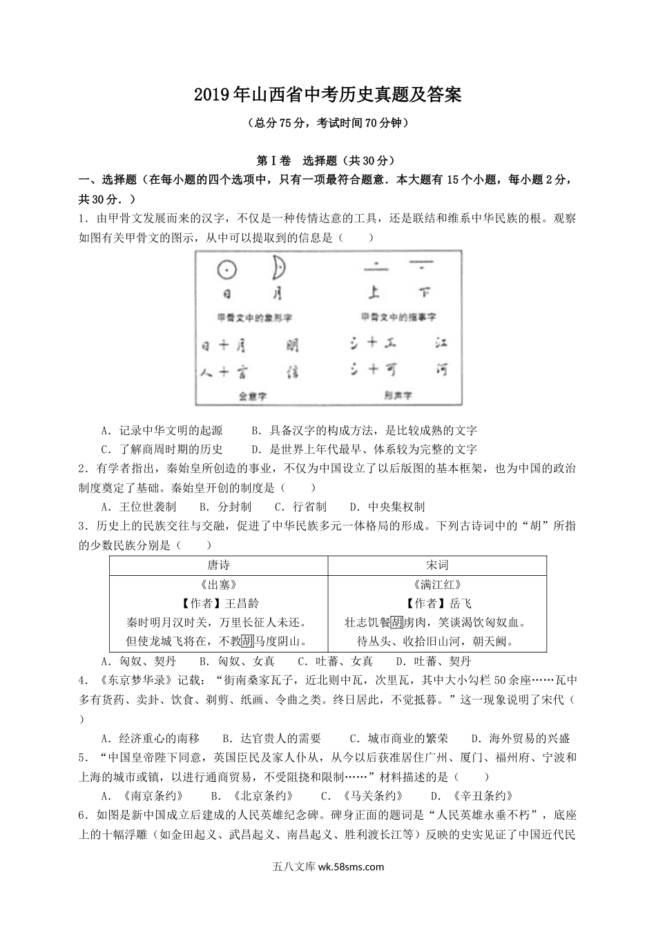 2019年山西省中考历史真题及答案.doc_第1页