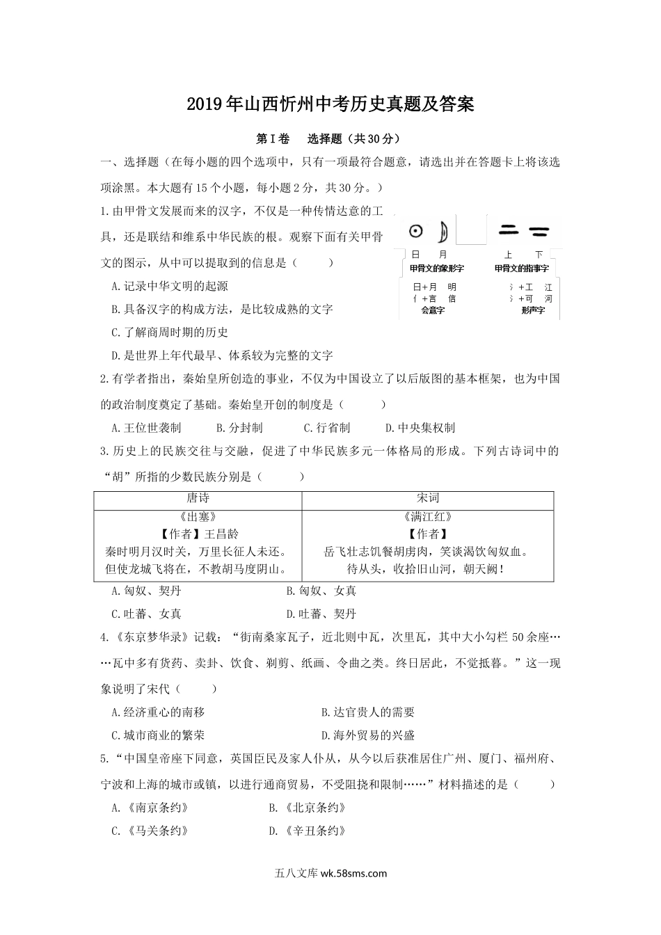 2019年山西忻州中考历史真题及答案.doc_第1页