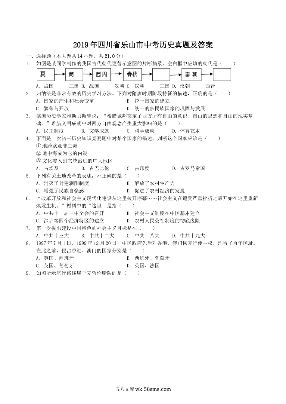 2019年四川省乐山市中考历史真题及答案.doc_第1页