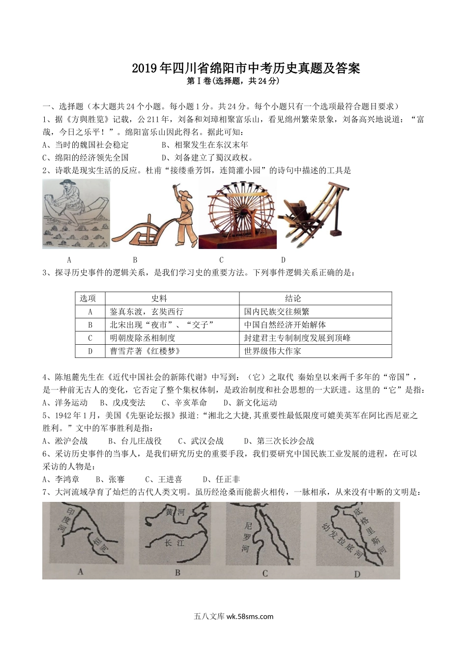 2019年四川省绵阳市中考历史真题及答案.doc_第1页