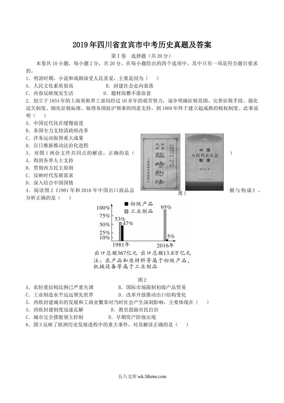 2019年四川省宜宾市中考历史真题及答案.doc_第1页