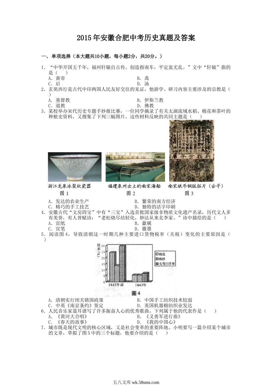 2015年安徽合肥中考历史真题及答案.doc_第1页