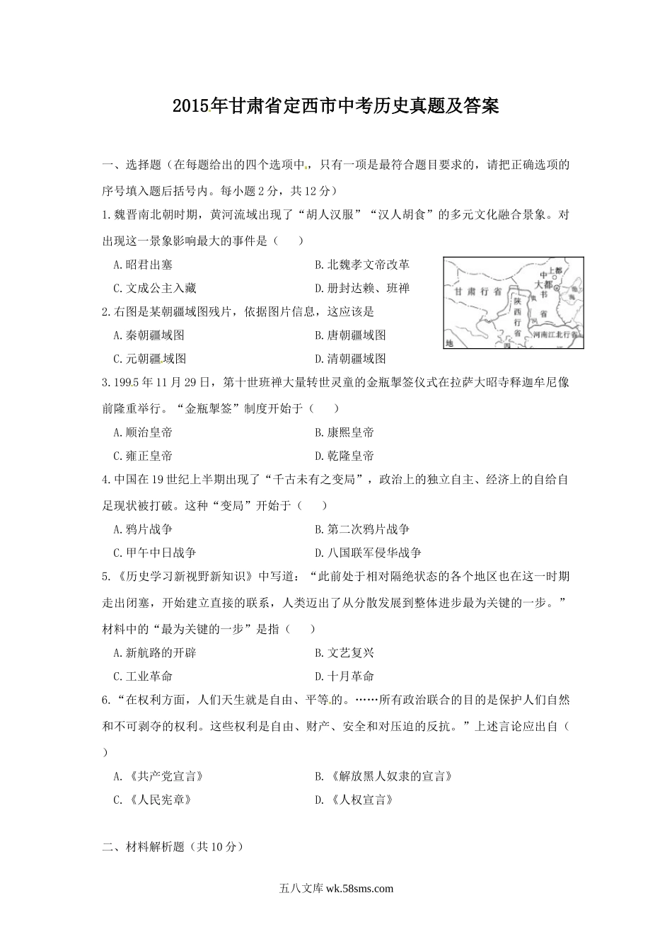 2015年甘肃省定西市中考历史真题及答案.doc_第1页