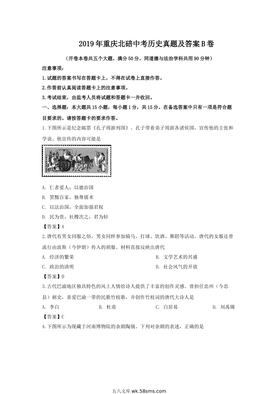 2019年重庆北碚中考历史真题及答案B卷.doc_第1页