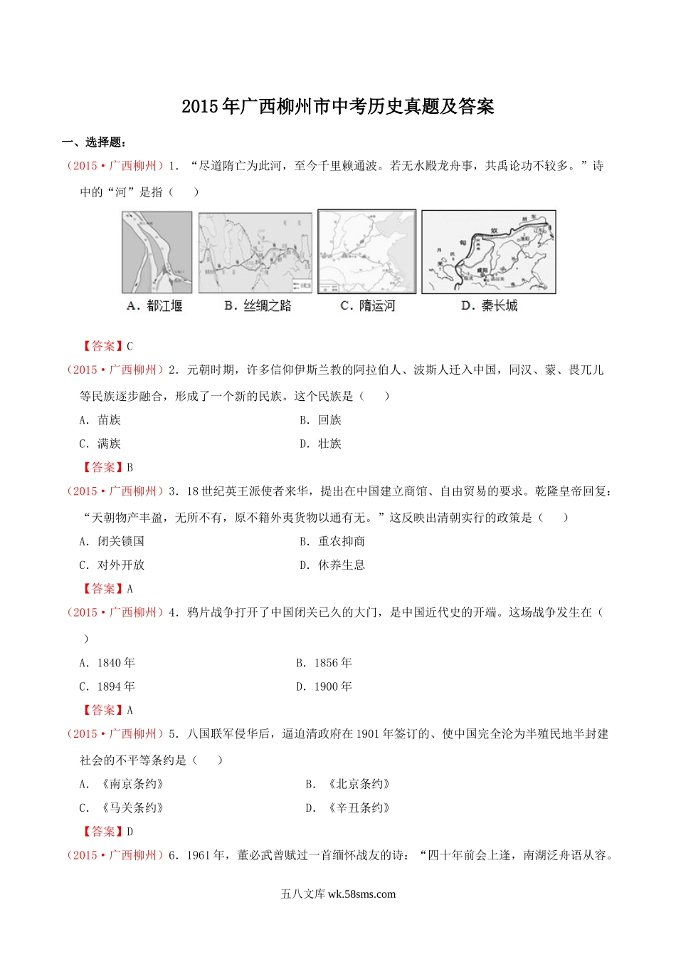 2015年广西柳州市中考历史真题及答案.doc_第1页