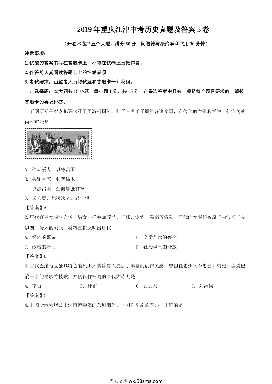 2019年重庆江津中考历史真题及答案B卷.doc_第1页