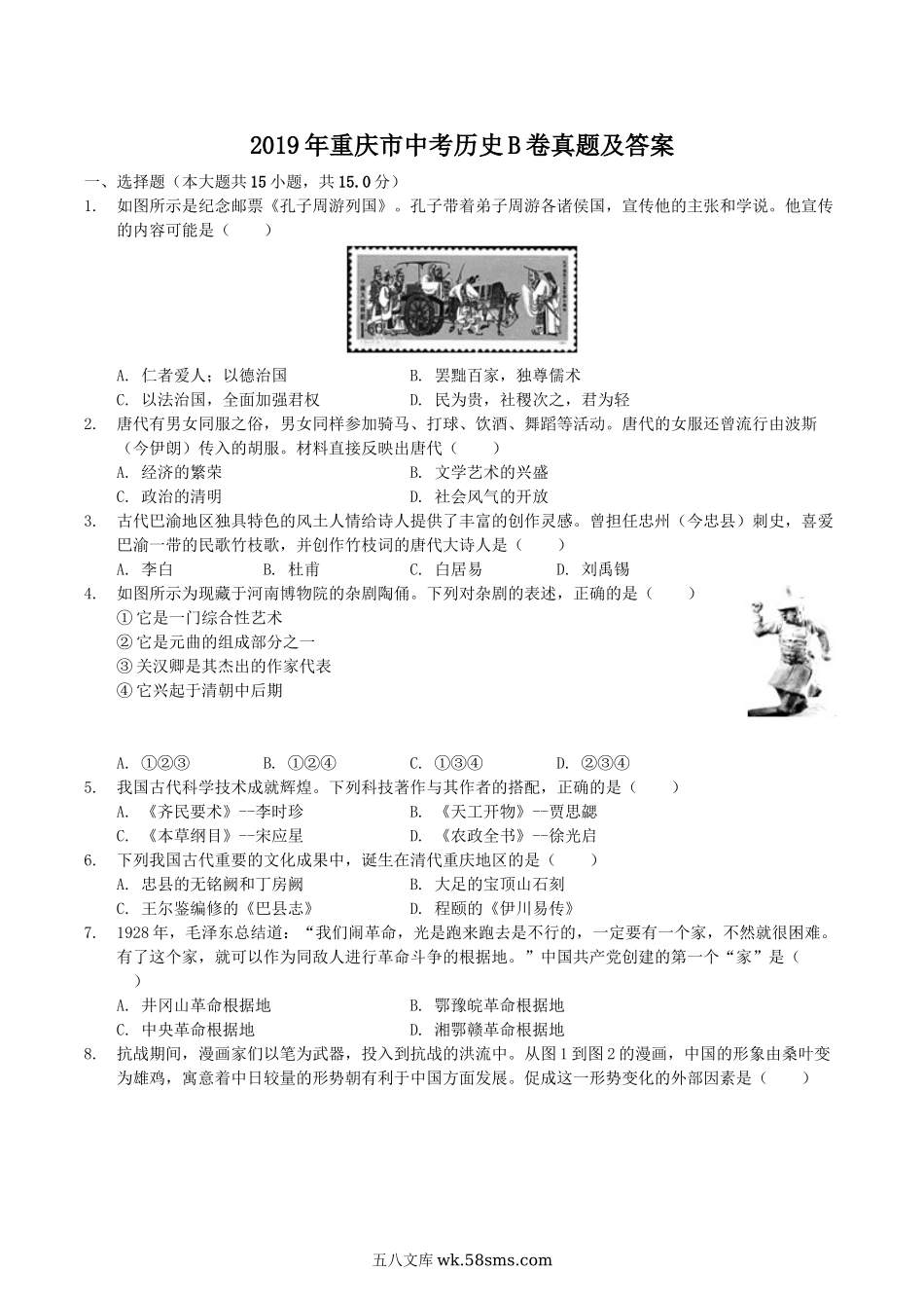 2019年重庆市中考历史B卷真题及答案.doc_第1页