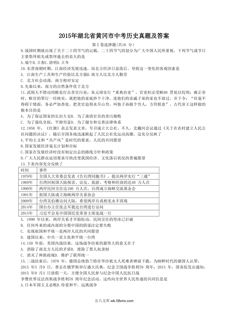 2015年湖北省黄冈市中考历史真题及答案.doc_第1页