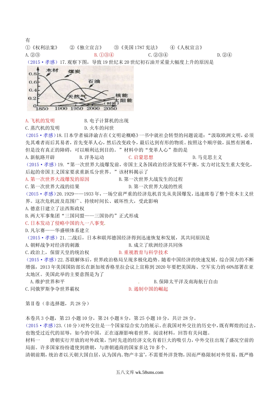 2015年湖北省孝感市中考历史真题及答案.doc_第3页