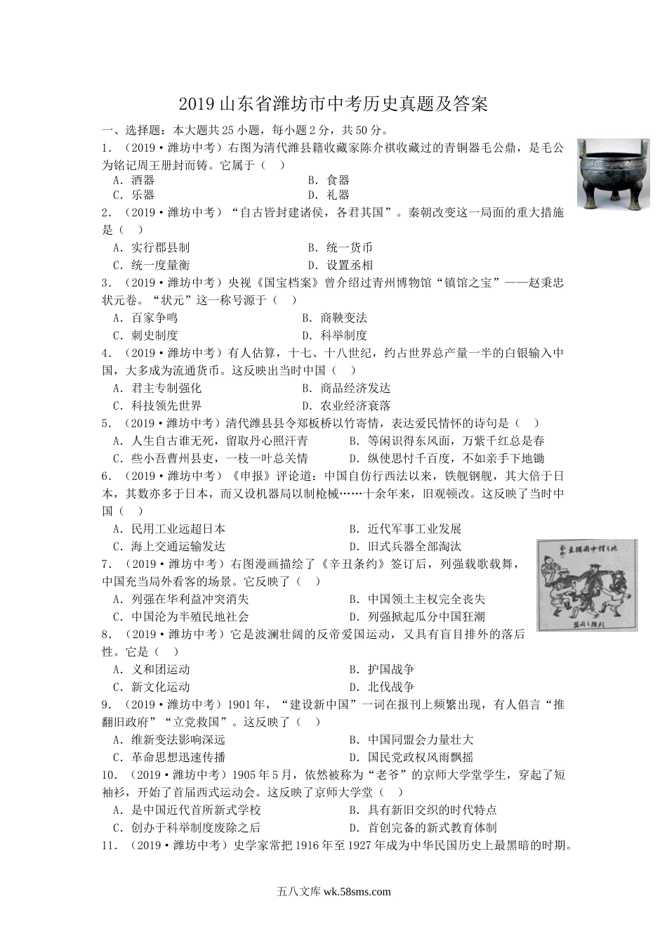 2019山东省潍坊市中考历史真题及答案.doc_第1页