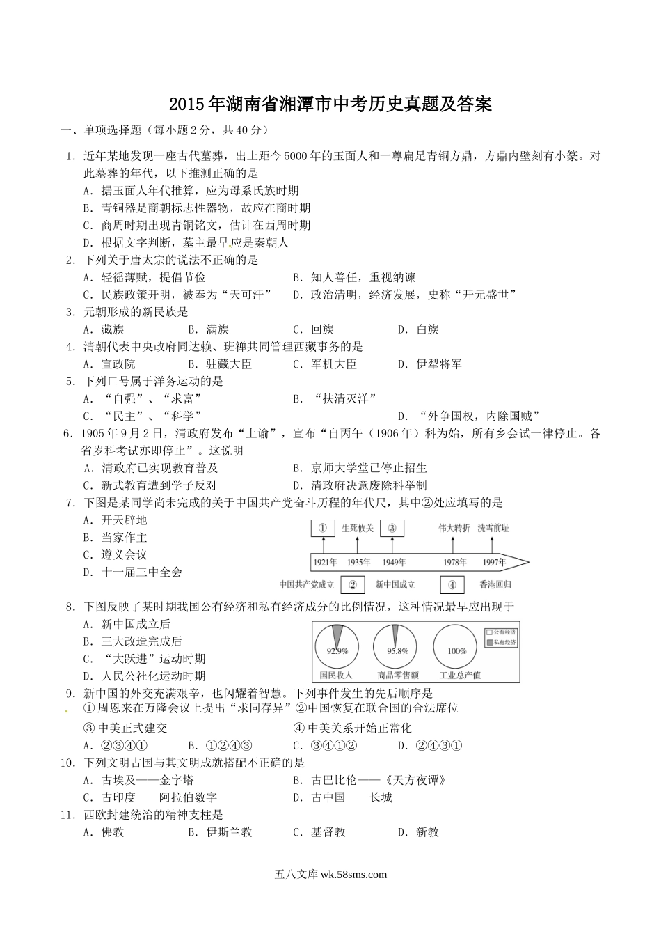 2015年湖南省湘潭市中考历史真题及答案.doc_第1页