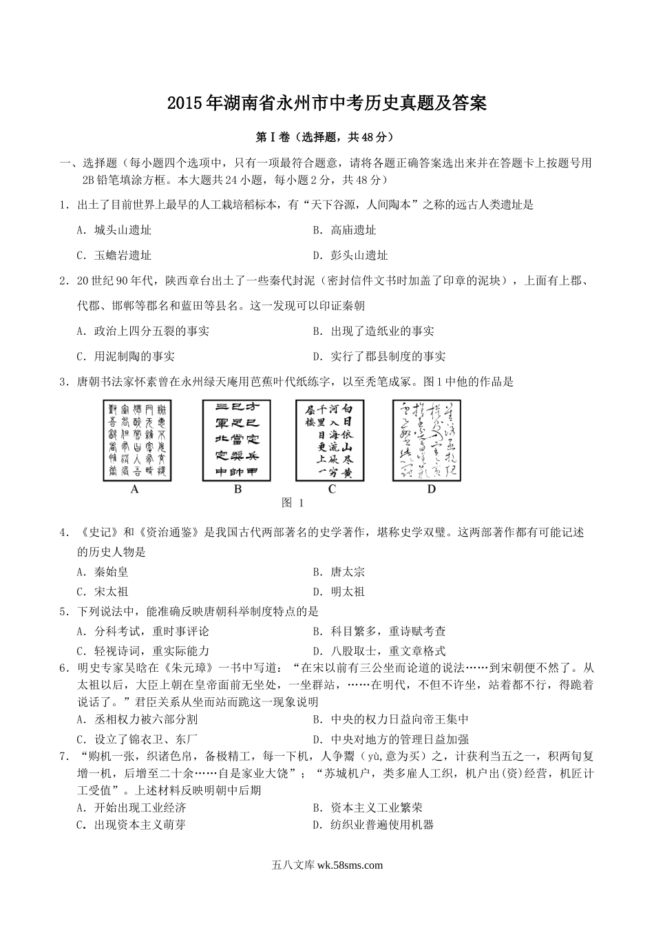 2015年湖南省永州市中考历史真题及答案.doc_第1页