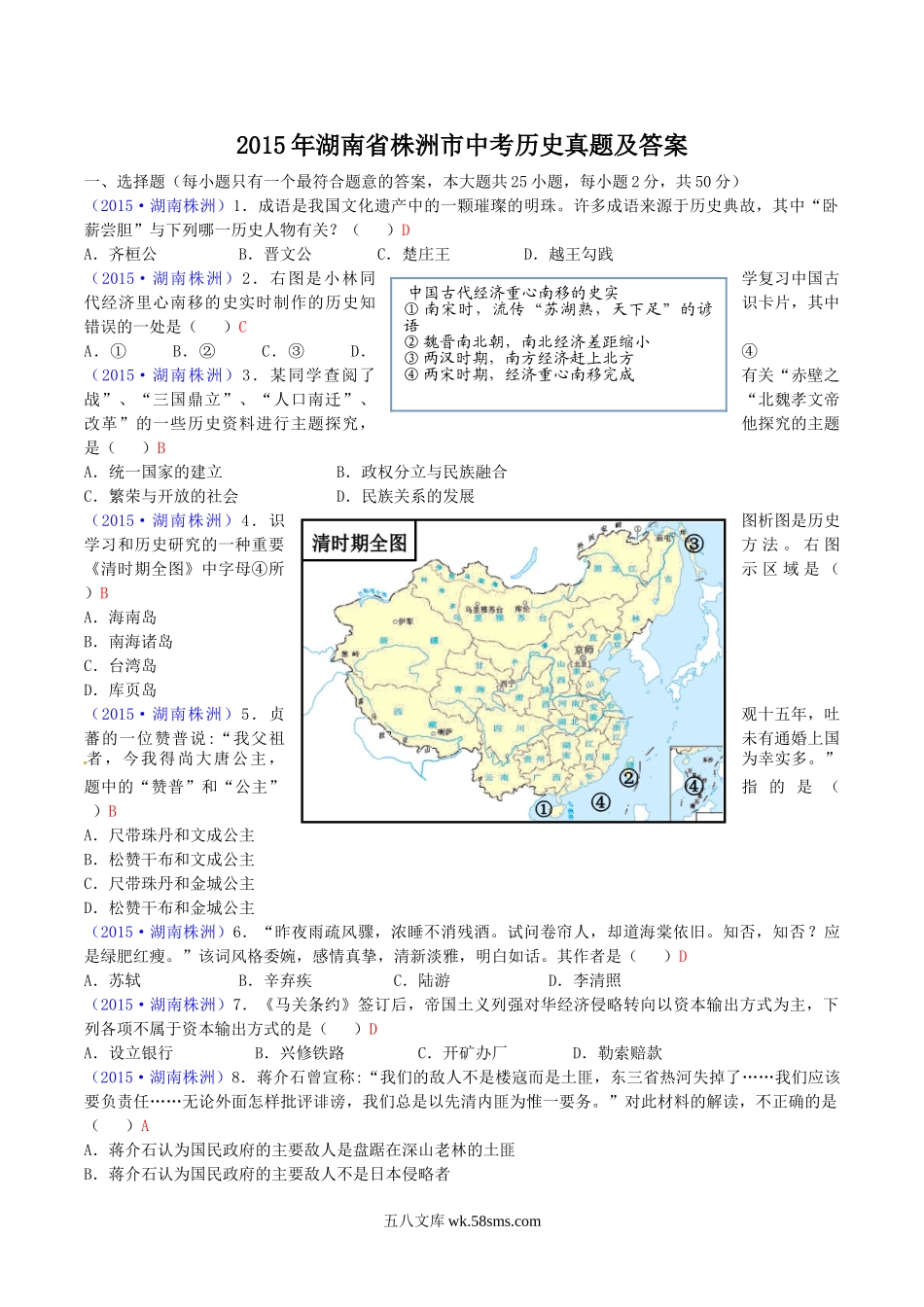 2015年湖南省株洲市中考历史真题及答案.doc_第1页