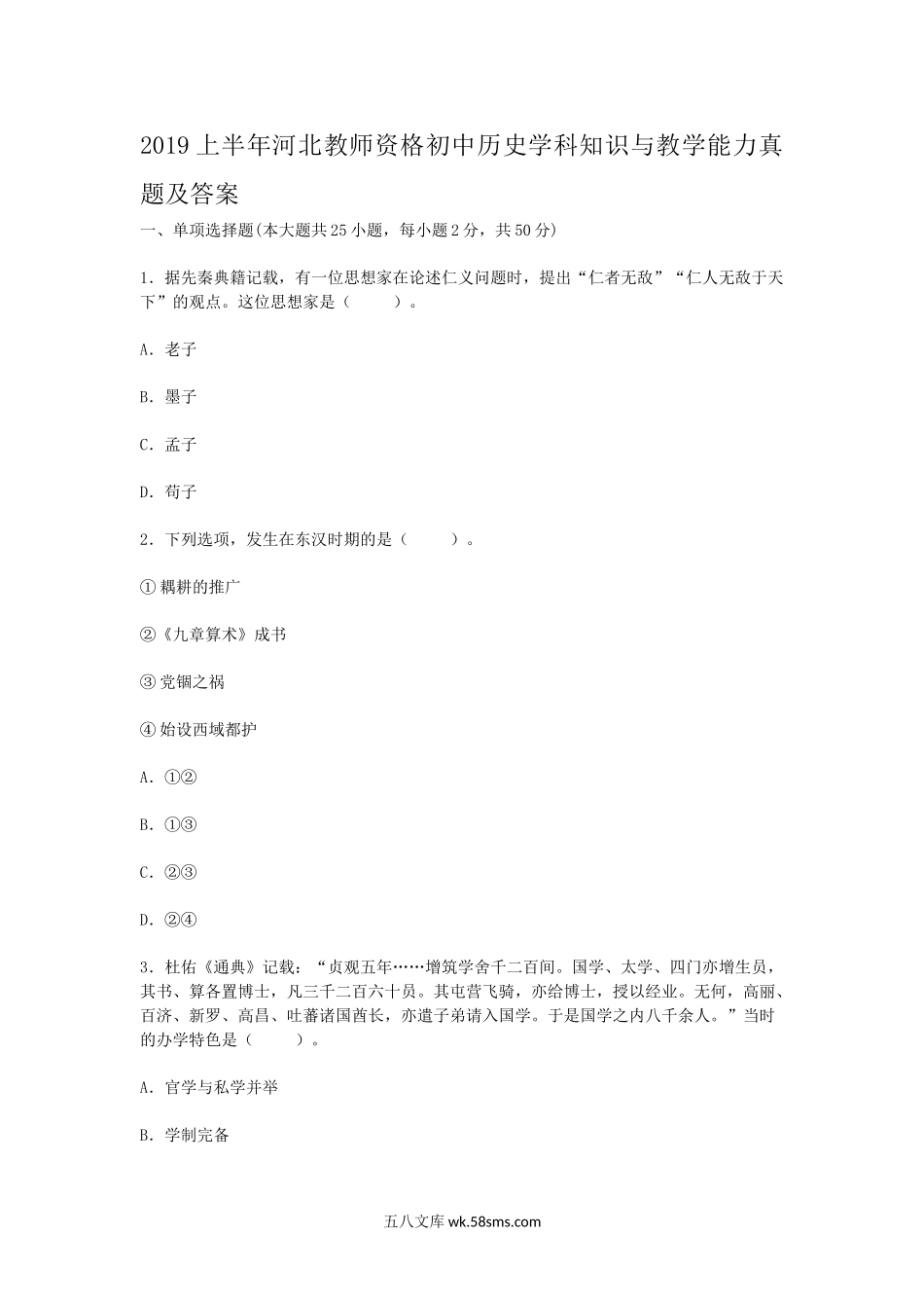 2019上半年河北教师资格初中历史学科知识与教学能力真题及答案.doc_第1页