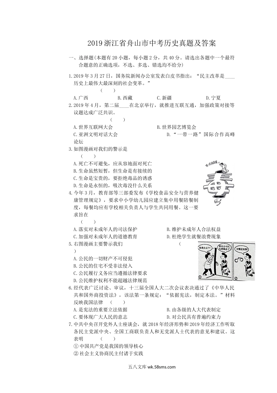 2019浙江省舟山市中考历史真题及答案.doc_第1页