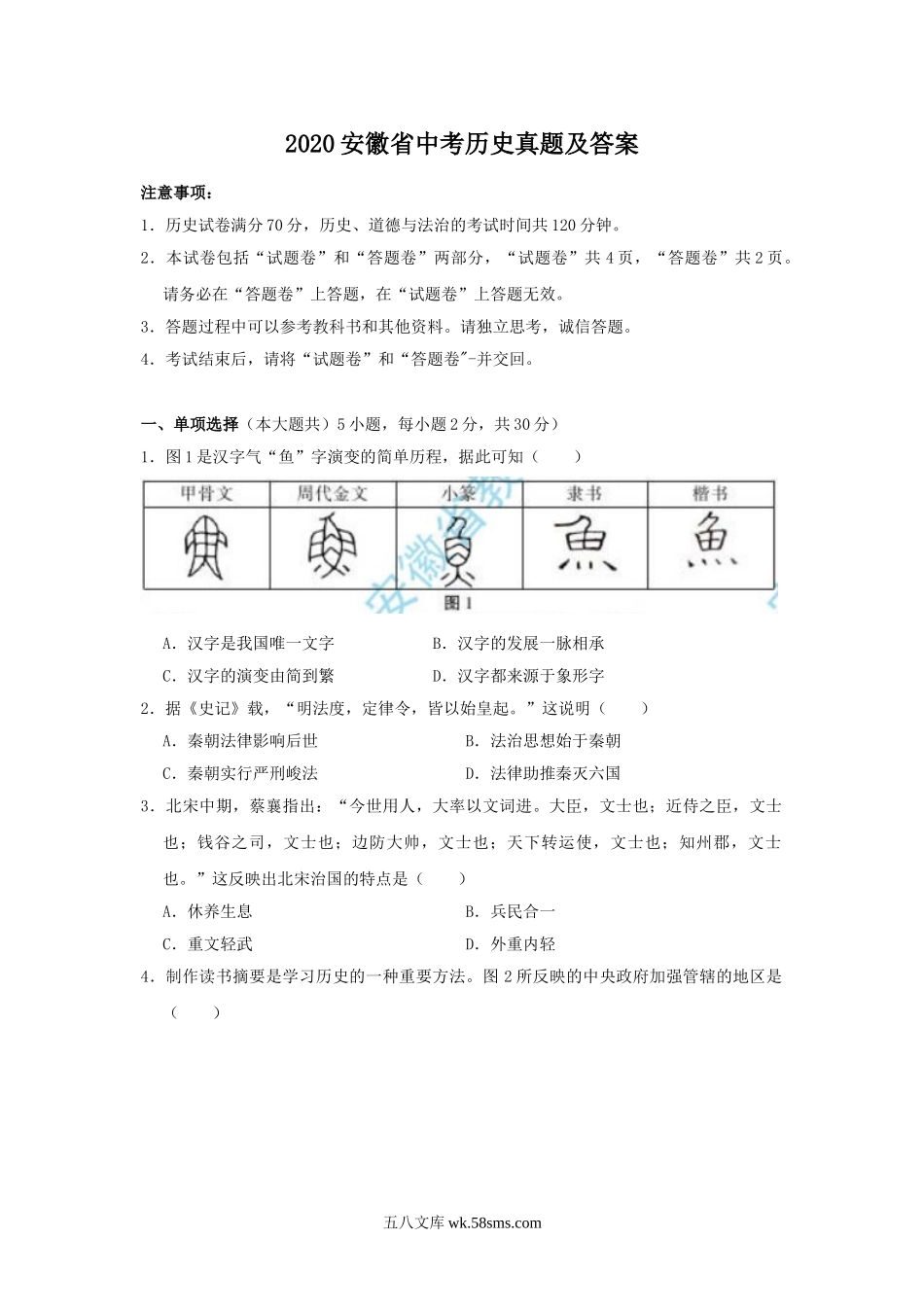 2020安徽省中考历史真题及答案.doc_第1页