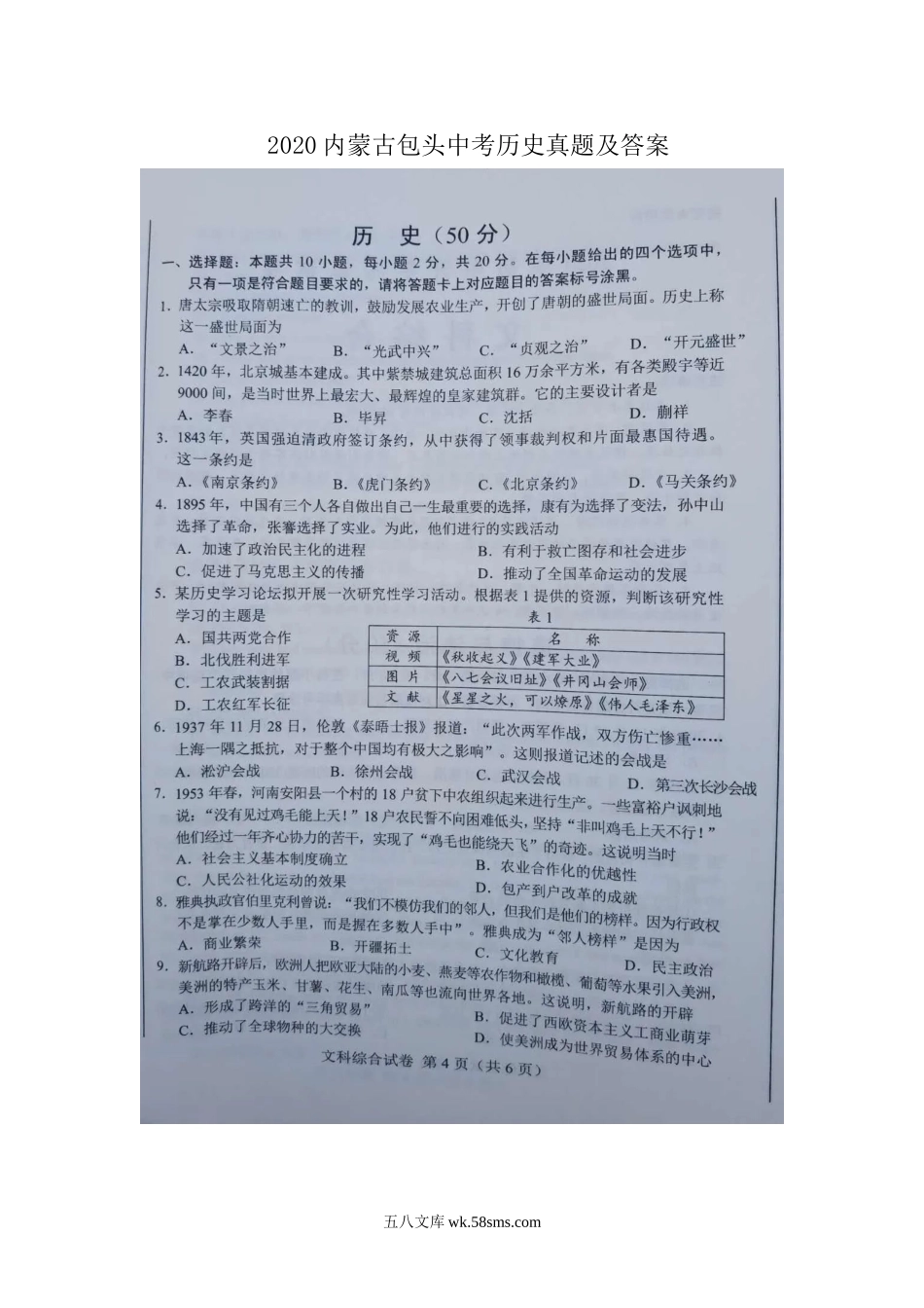 2020内蒙古包头中考历史真题及答案.doc_第1页