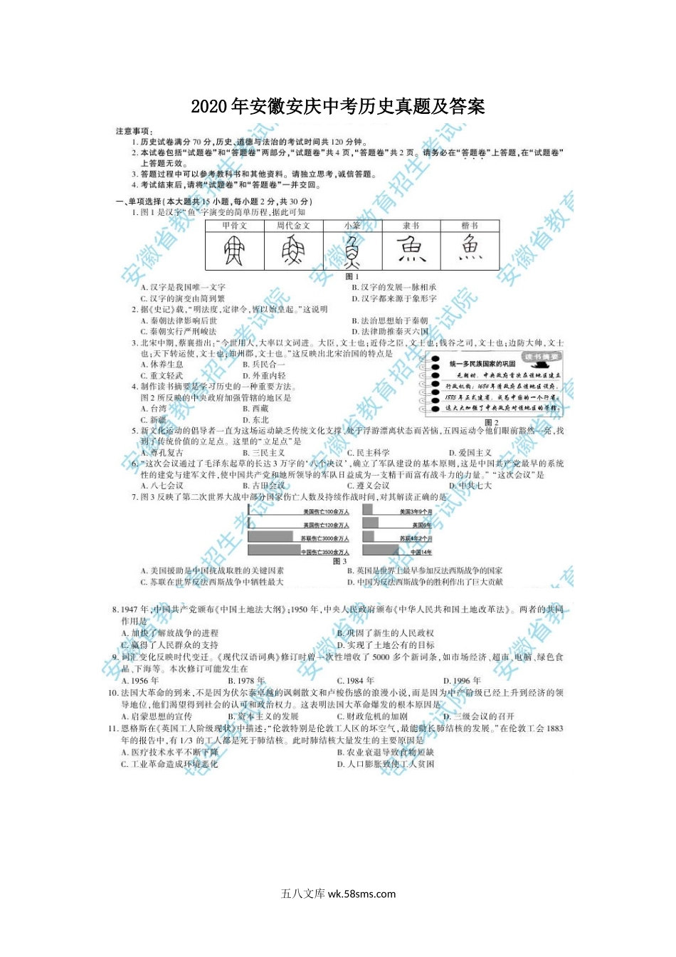 2020年安徽安庆中考历史真题及答案.doc_第1页