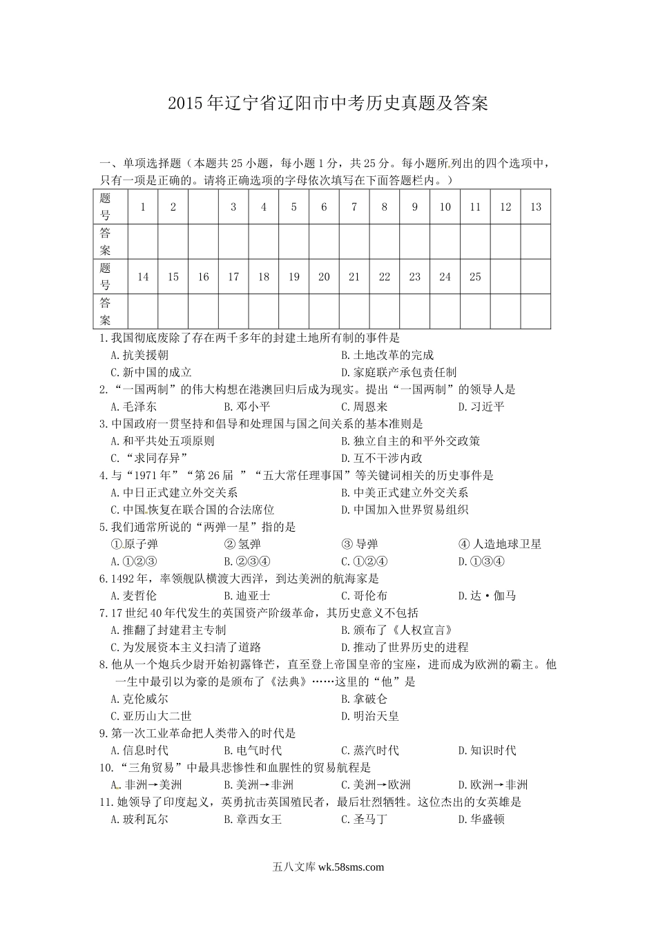 2015年辽宁省辽阳市中考历史真题及答案.doc_第1页