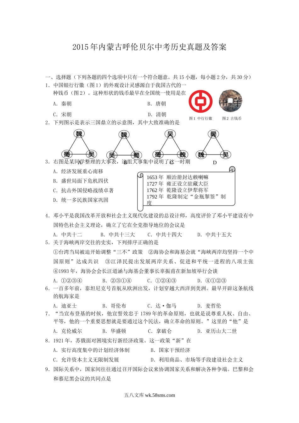 2015年内蒙古呼伦贝尔中考历史真题及答案.doc_第1页