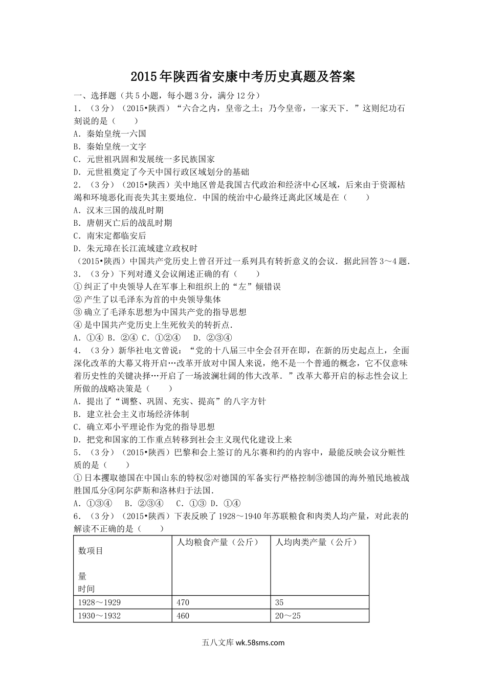 2015年陕西省安康中考历史真题及答案.doc_第1页