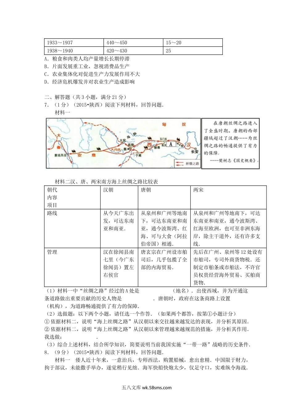 2015年陕西省安康中考历史真题及答案.doc_第2页