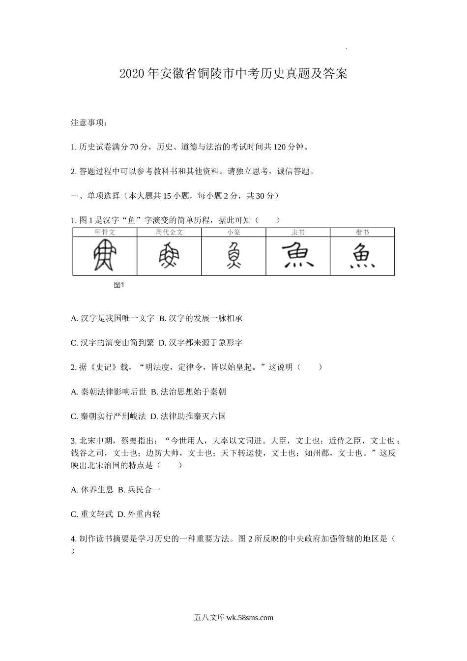 2020年安徽省铜陵市中考历史真题及答案.doc_第1页