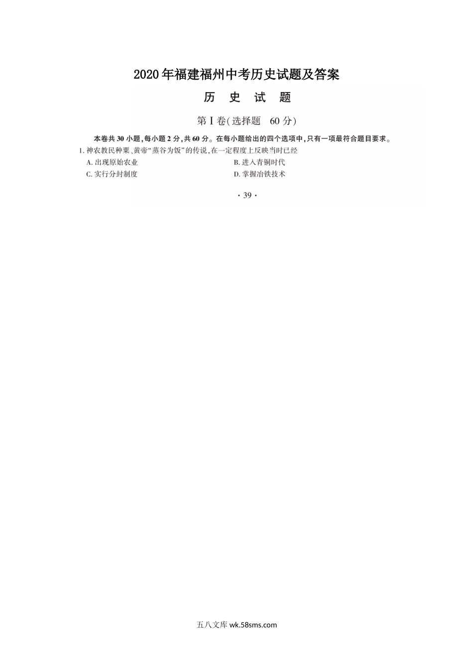 2020年福建福州中考历史试题及答案.doc_第1页