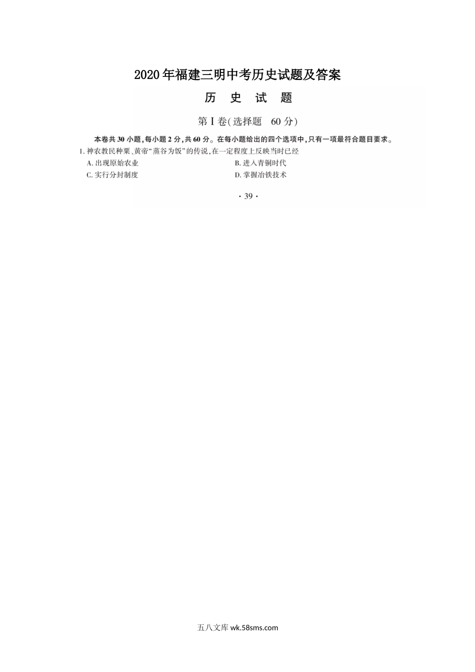 2020年福建三明中考历史试题及答案.doc_第1页