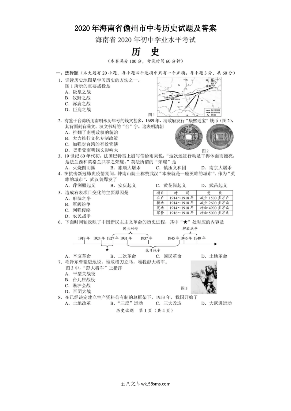 2020年海南省儋州市中考历史试题及答案.doc_第1页