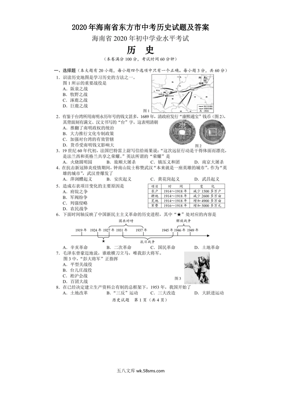 2020年海南省东方市中考历史试题及答案.doc_第1页