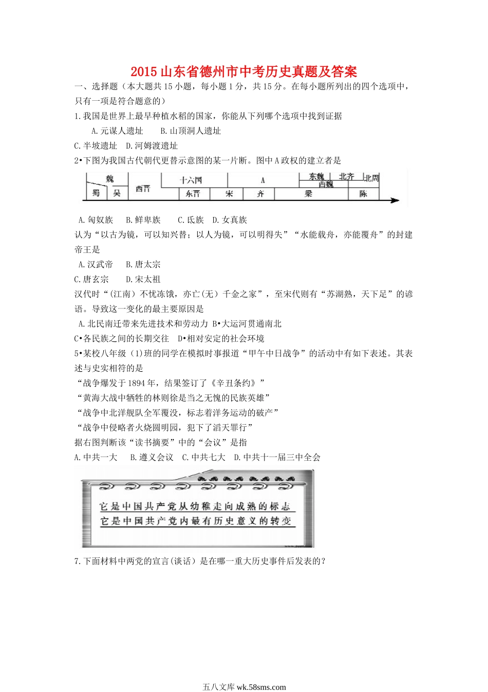 2015山东省德州市中考历史真题及答案.doc_第1页