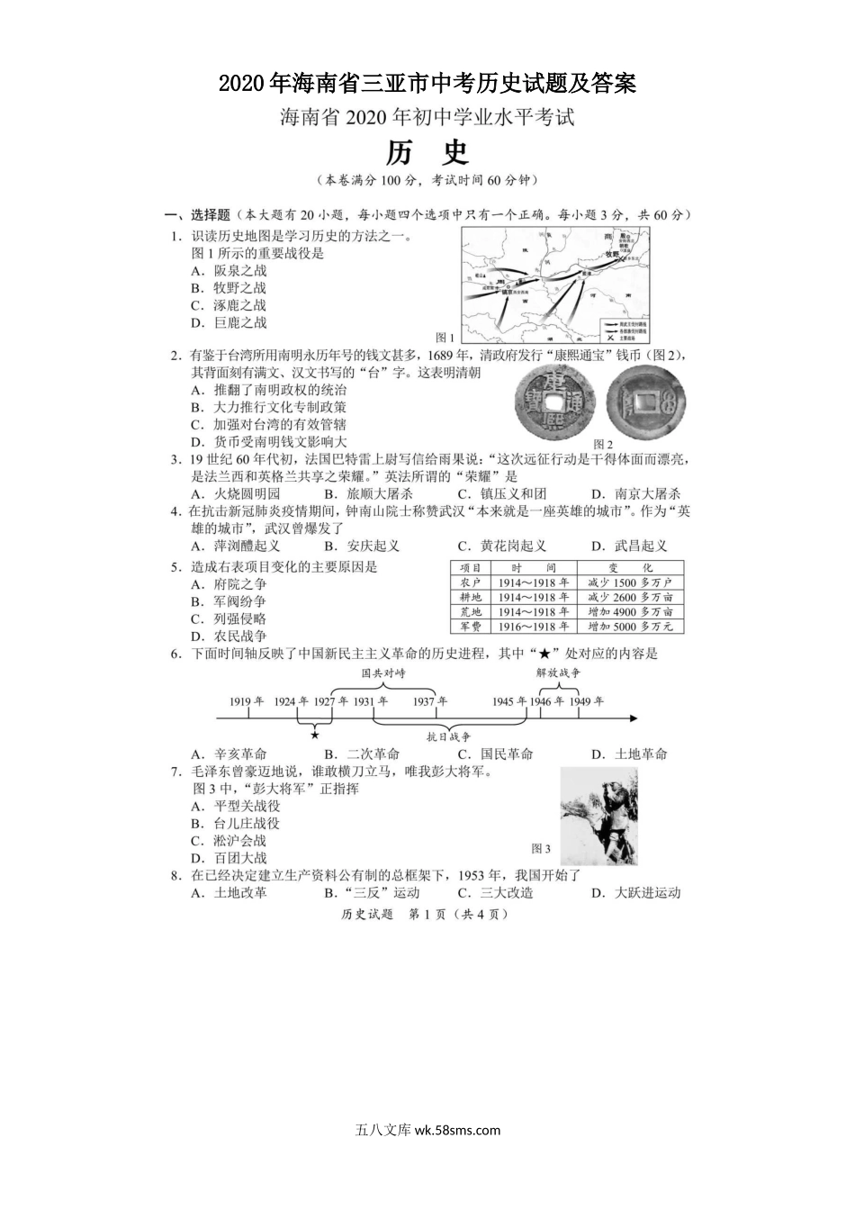 2020年海南省三亚市中考历史试题及答案.doc_第1页