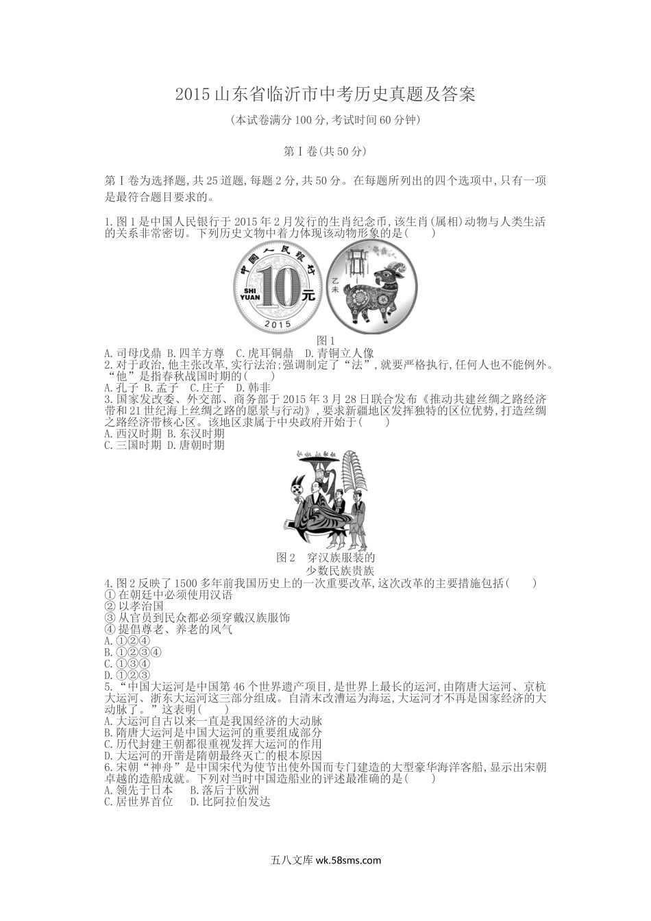 2015山东省临沂市中考历史真题及答案.doc_第1页