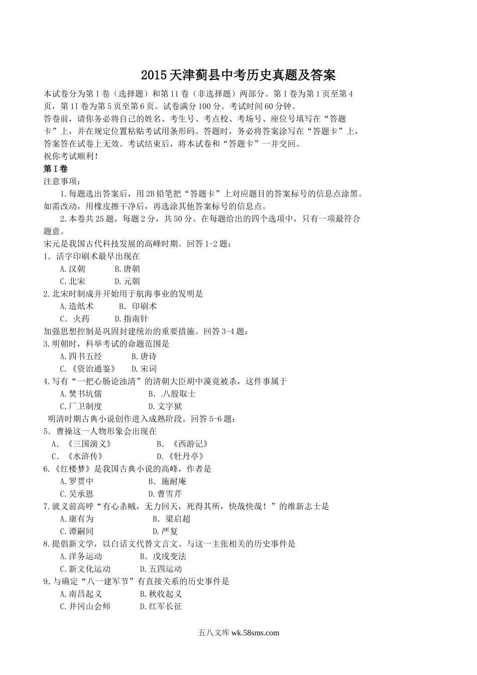 2015天津蓟县中考历史真题及答案.doc_第1页