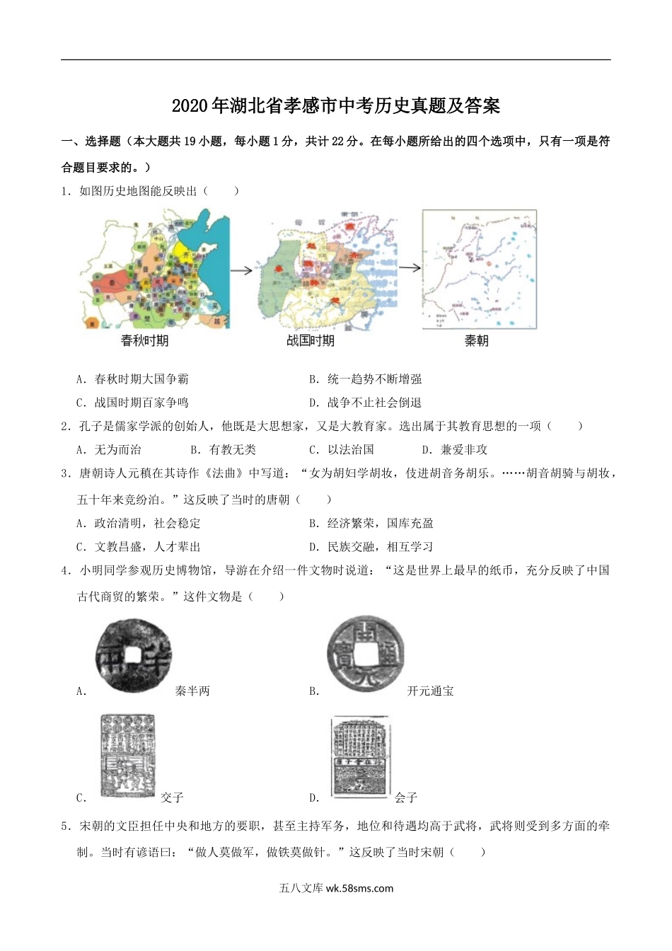 2020年湖北省孝感市中考历史真题及答案.doc_第1页