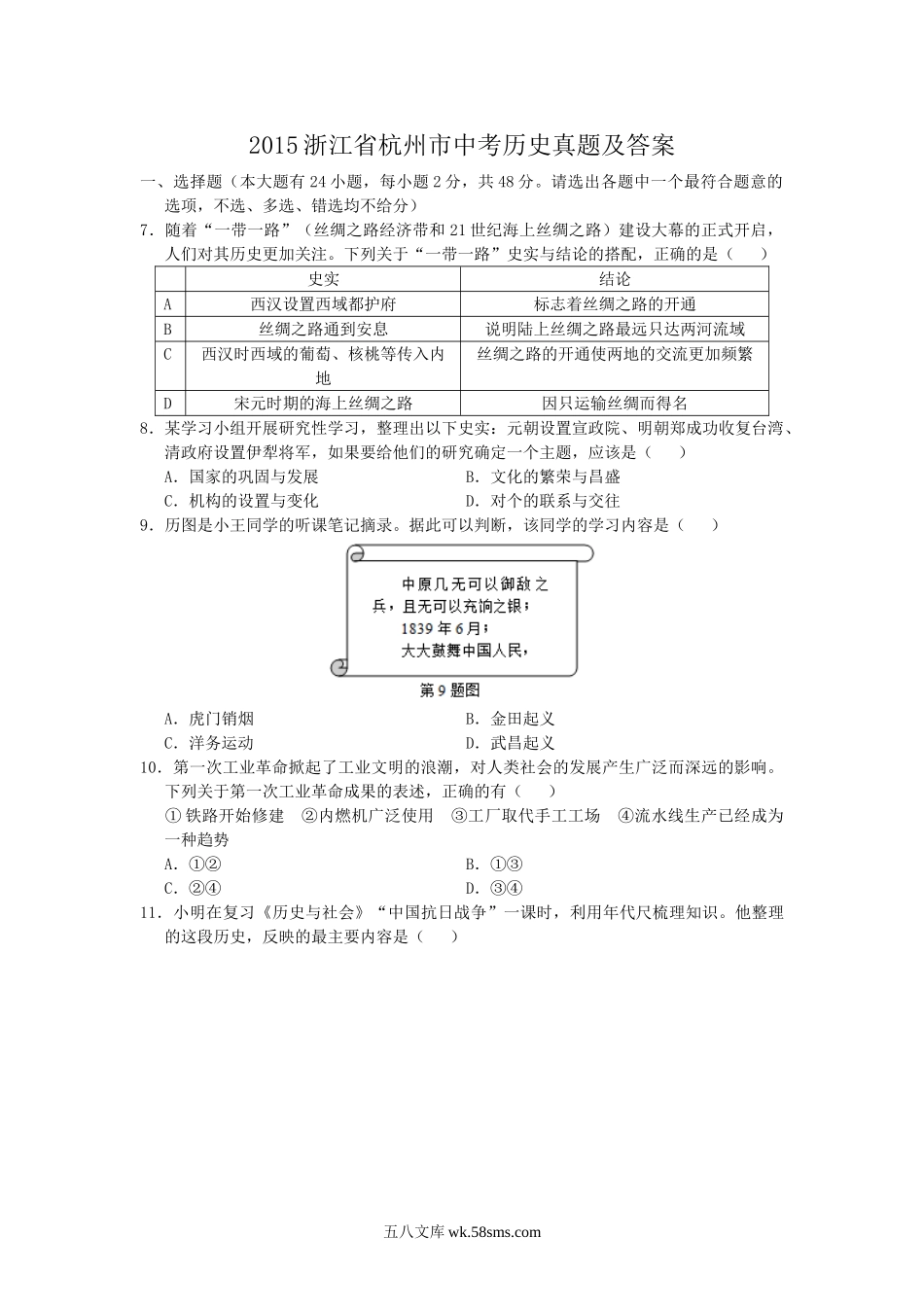 2015浙江省杭州市中考历史真题及答案.doc_第1页