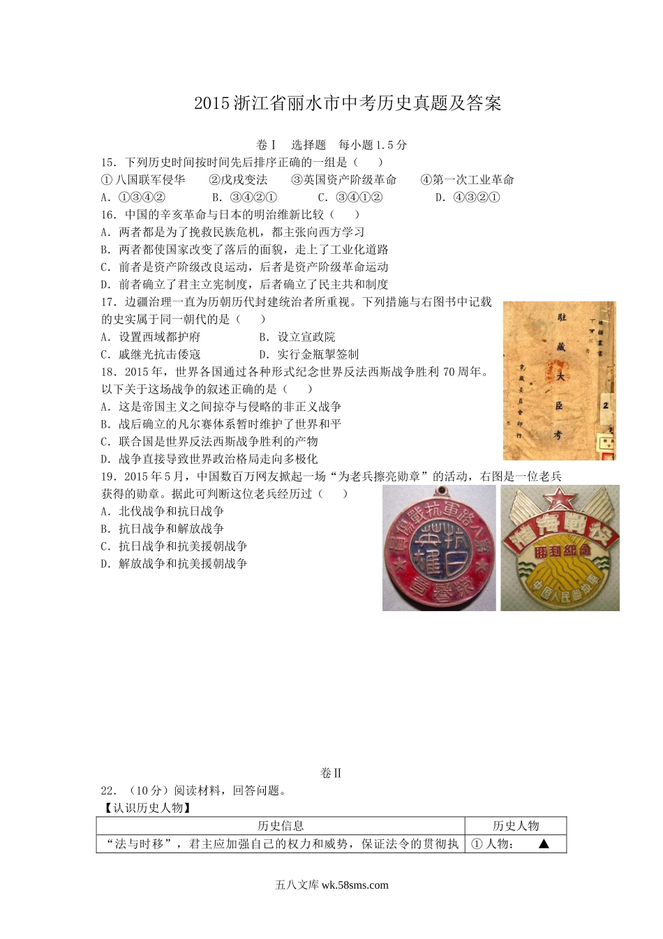 2015浙江省丽水市中考历史真题及答案.doc_第1页