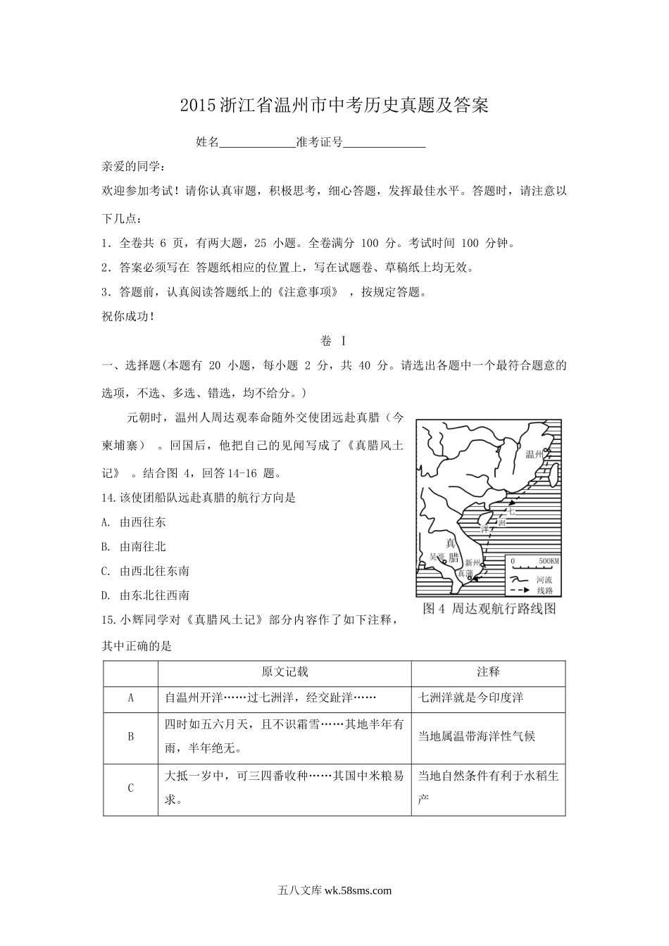 2015浙江省温州市中考历史真题及答案.doc_第1页